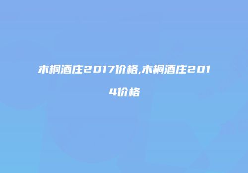 木桐酒庄2017价格,木桐酒庄2014价格