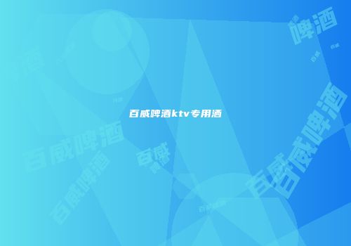 百威啤酒ktv专用洒