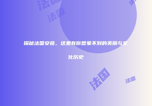 探秘法国安茹，这里有你想象不到的美丽与文化历史