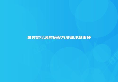 黄袋鼠红酒的搭配方法和注意事项