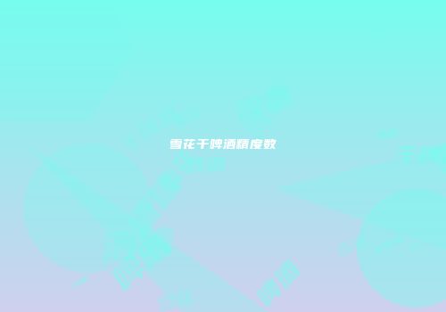雪花干啤酒精度数