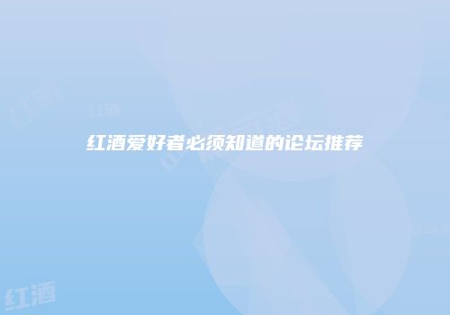 红酒爱好者必须知道的论坛推荐
