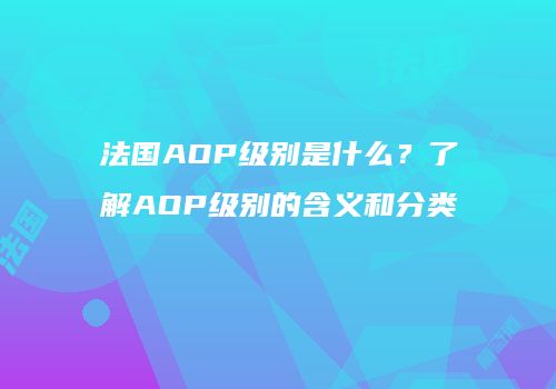 法国AOP级别是什么？了解AOP级别的含义和分类