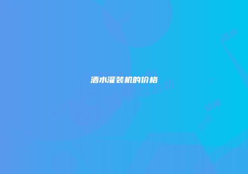 酒水灌装机的价格
