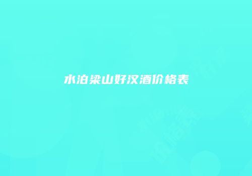 水泊梁山好汉酒价格表