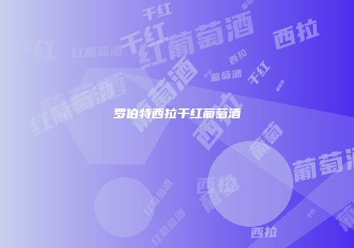 罗伯特西拉干红葡萄酒