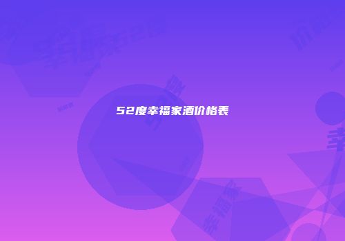 52度幸福家酒价格表