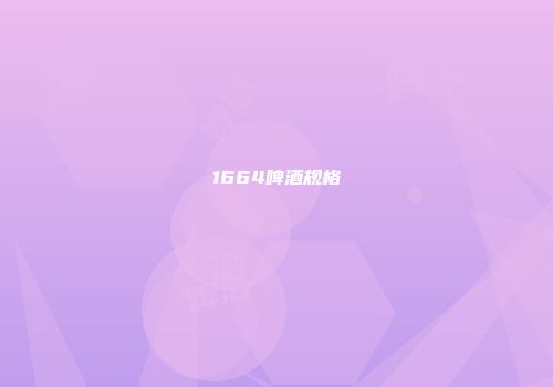 1664啤酒规格