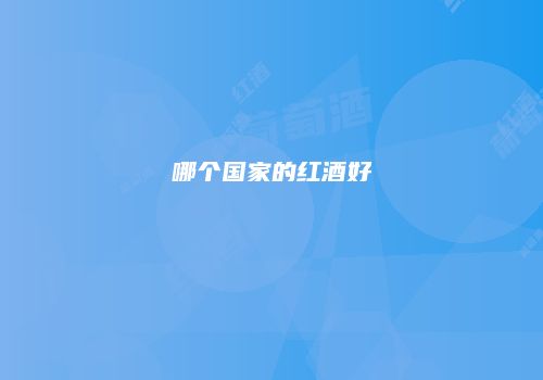 哪个国家的红酒好