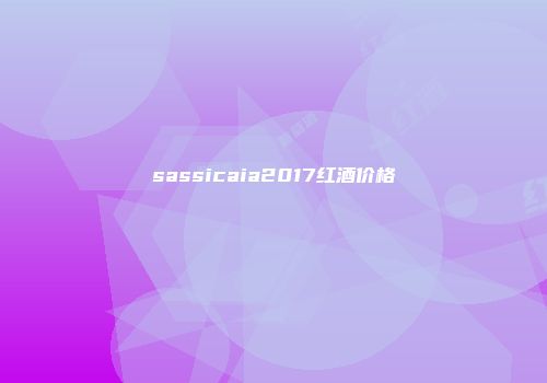 sassicaia2017红酒价格