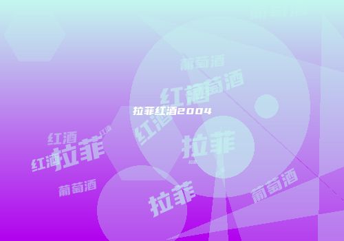 拉菲红酒2004