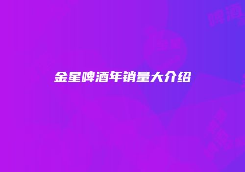 金星啤酒年销量大介绍