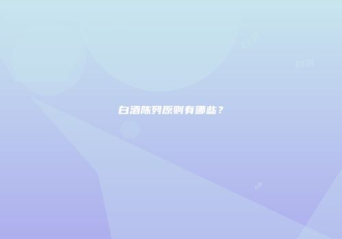 白酒陈列原则有哪些？