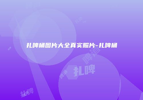 扎啤桶图片大全真实照片-扎啤桶