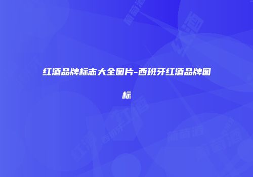 红酒品牌标志大全图片-西班牙红酒品牌图标