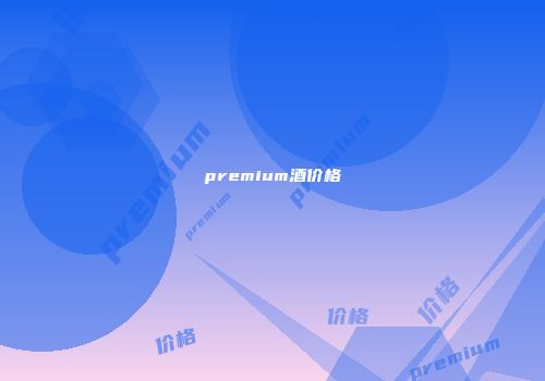 premium酒价格