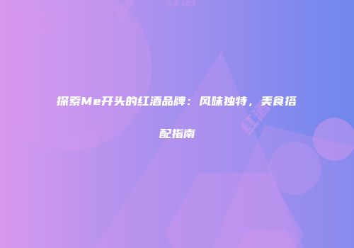 探索Me开头的红酒品牌：风味独特，美食搭配指南