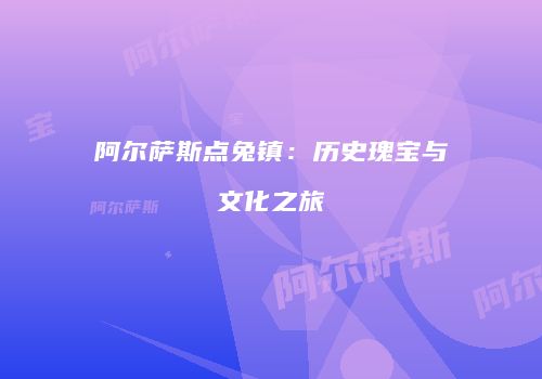 阿尔萨斯点兔镇：历史瑰宝与文化之旅