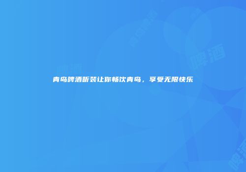 青岛啤酒听装让你畅饮青岛，享受无限快乐
