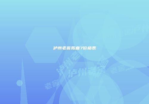 泸州老窖陈曲7价格表