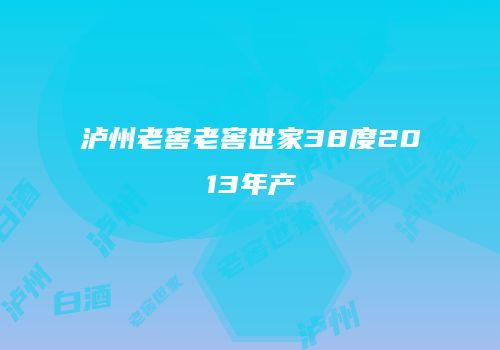 泸州老窖老窖世家38度2013年产