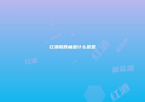 红酒和西柚是什么意思