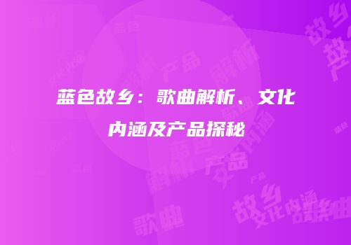 蓝色故乡：歌曲解析、文化内涵及产品探秘