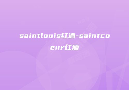 saintlouis红酒-saintcoeur红酒