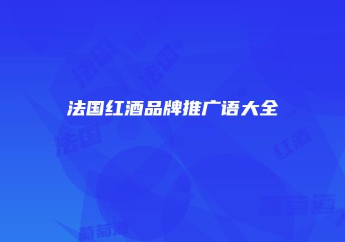 法国红酒品牌推广语大全