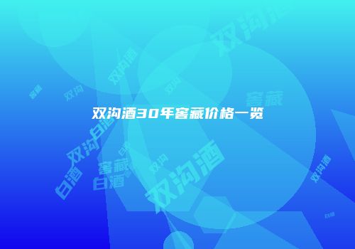 双沟酒30年窖藏价格一览