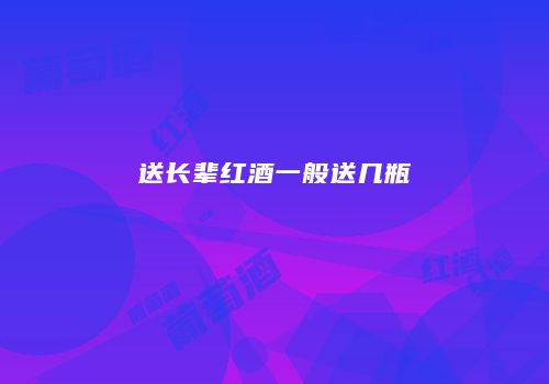 送长辈红酒一般送几瓶