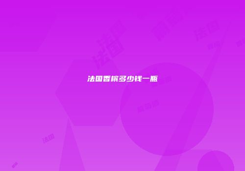 法国香槟多少钱一瓶