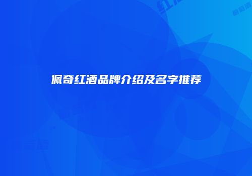 佩奇红酒品牌介绍及名字推荐