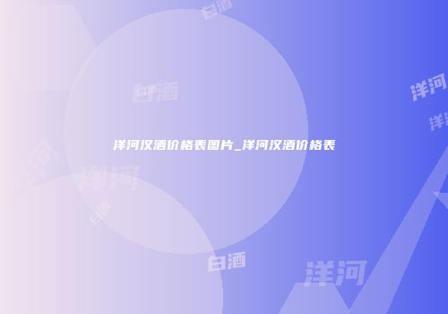 洋河汉酒价格表图片_洋河汉酒价格表