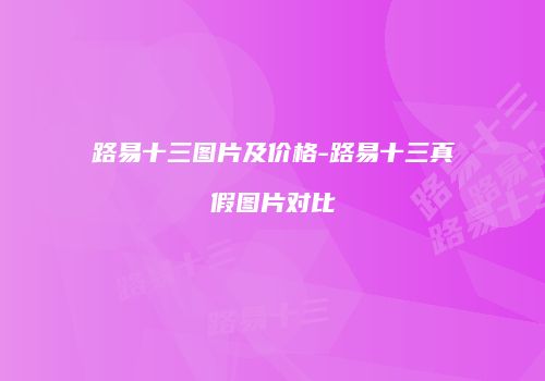 路易十三图片及价格-路易十三真假图片对比