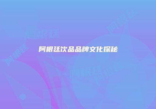 阿根廷饮品品牌文化探秘