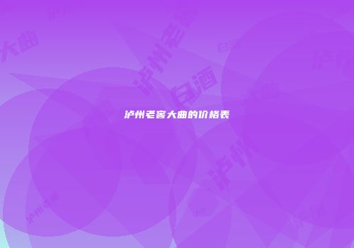 泸州老窖大曲的价格表