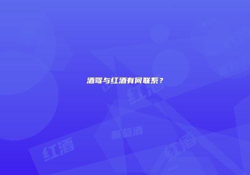酒驾与红酒有何联系？