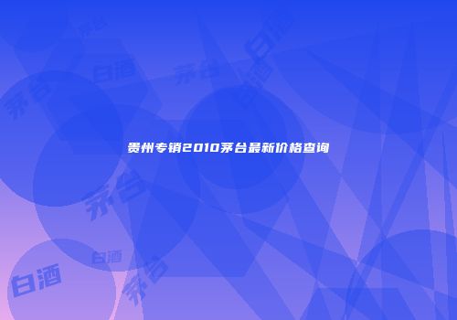 贵州专销2010茅台最新价格查询