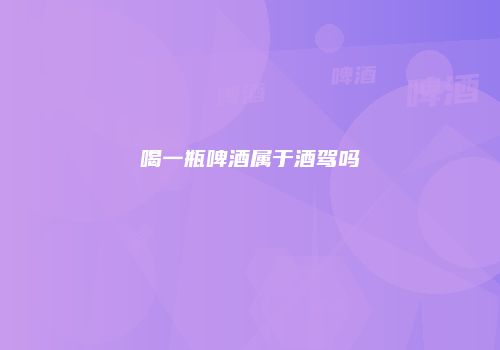 喝一瓶啤酒属于酒驾吗