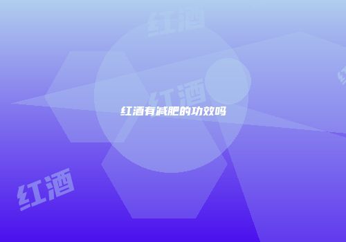红酒有减肥的功效吗