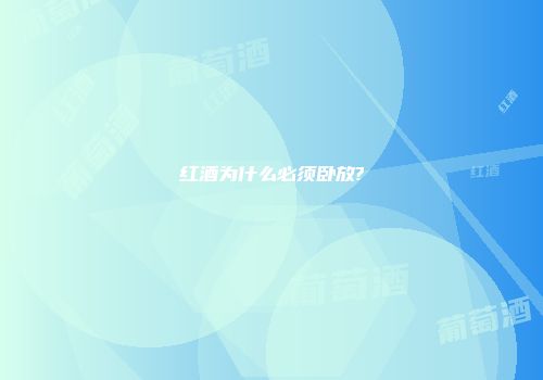 红酒为什么必须卧放?