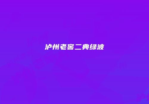泸州老窖二典绿波