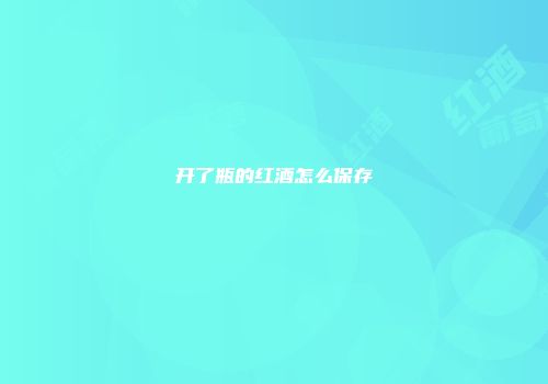 开了瓶的红酒怎么保存