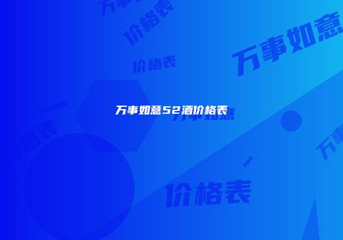 万事如意52酒价格表