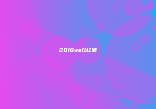 2016well红酒