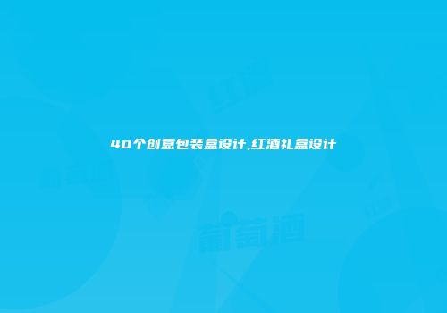 40个创意包装盒设计,红酒礼盒设计