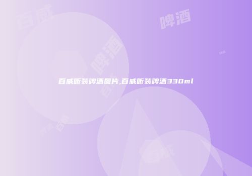 百威听装啤酒图片,百威听装啤酒330ml