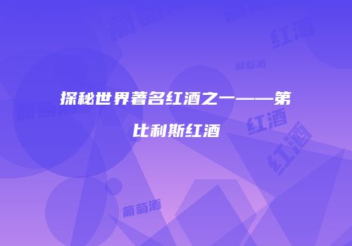 探秘世界著名红酒之一——第比利斯红酒