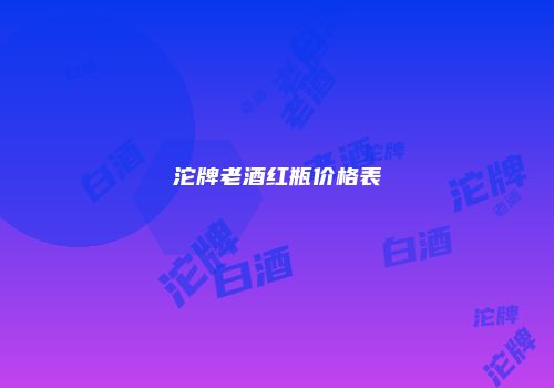 沱牌老酒红瓶价格表